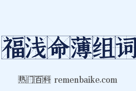 福浅命薄组词是什么意思的图片